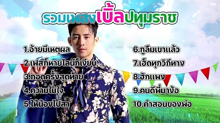 รวมเพลงเพราะๆ เบิ้ล ปทุมราช อ้ายมีเหตุผล,เฟสก็หายไลน์ก็เงียบ,กอดครั้งสุดท้าย,ควา