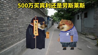 假如你有500万，你是买宾利还是劳斯莱斯