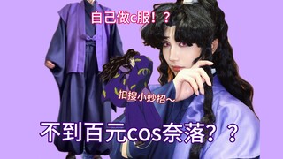 「奈落cos」贫穷小伙第一次做c服去漫展