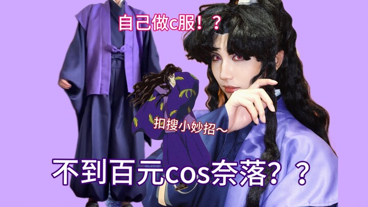 「奈落cos」贫穷小伙第一次做c服去漫展