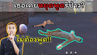 [FreeFire]เธอเคยหยุดพูดรึป่าว..??