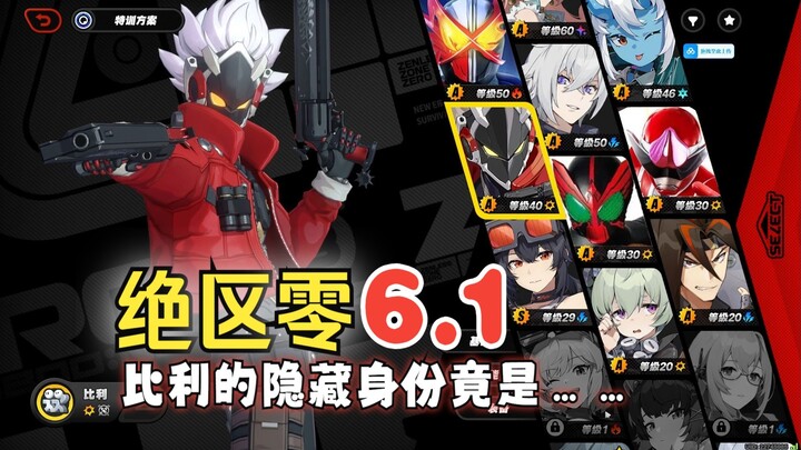 【虚构史】绝区零6.1揭露比利身世之迷，星徽骑士竟是纪录片！？