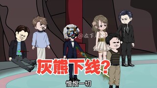 破苍行动组大战，灰熊“下线”