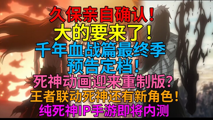 震惊！久保亲自确认！千年血战篇最终季预告定档！死神动画迎来重制版？王者联动死神还有新角色！纯死神IP手游即将内测！