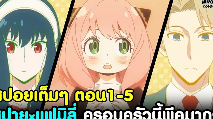 (สปอย)สปายxแฟมิลี่ - สรุปตอน1-5 เมื่อสุดยอดสปาย เจ้าหญิงนักฆ่า จอมพลังจิต มาอยู่ด้วยกัน SPYxFAMILY