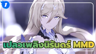 เปลวเพลิงนิรันดร์ MMD | การเป็นฮีโร่นั้นไม่ใช่เรื่องง่ายๆ เลย ต้องลงมือทำ_1