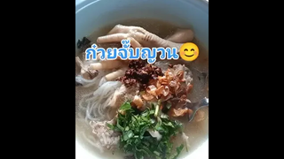 ก๋วยจั๊บญวน