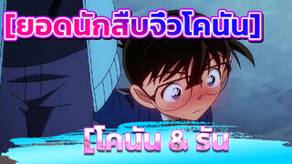 [โคนัน & รัน]ภาคต่อสุดหวาน รันสารภาพรัก โคนันหน้าแดงเกินไป