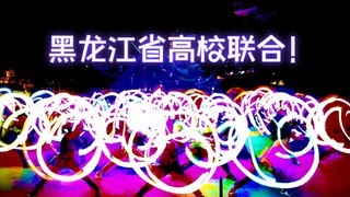 【WOTA艺】十一校联动！黑龙江省高校打师大集结！