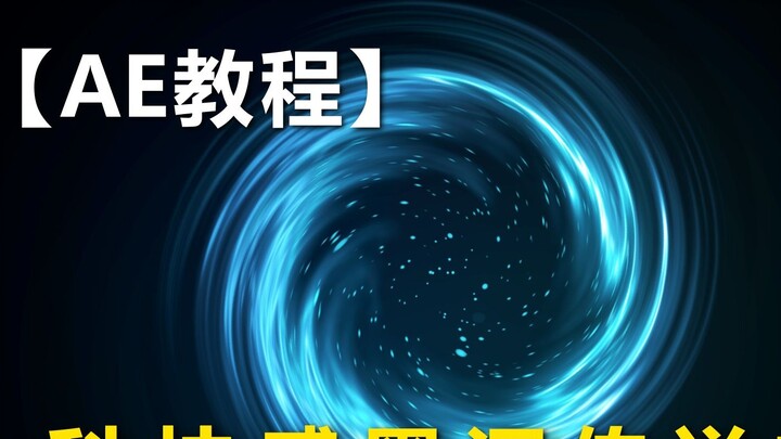 [บทช่วยสอน AE] การสร้างเอฟเฟกต์ "Black Hole Portal" นั้นง่ายมาก คุณต้องใช้ปลั๊กอินเซเบอร์ มาลองใช้เล