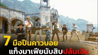 (สปอยหนัง หมู่บ้านถูกโจรปล้นต้องว่าจ้างมือปืนจัดการพวกโจร) The Magnificent Seven 1960 7 สิงห์แดนเสือ