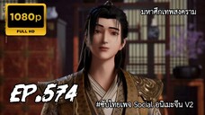 มหาศึกเทพสงคราม ตอนที่ 574 ซับไทย