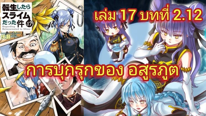 การบุกรุกของ อสูรภูต (เกิดใหม่ทั้งทีก็เป็นสไลม์ไปซะแล้ว )เล่ม 17 บทที่ 2.12