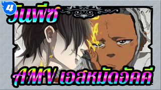[AMV เอสหมัดอัคคี] ราชาแห่งไฟ_4