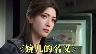 南宫婉上门查岗...