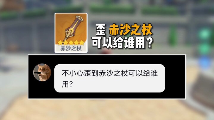 If you accidentally equip the Crimson Sand Staff, who can use it?