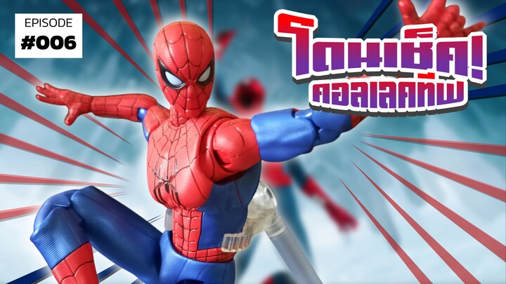 "SPIDER-MAN: BRAND NEW DAY" กับโมเดลโยกได้หยับได้ จาก BLOKEES | โดนเช็ค! คอลเลคทีฟ #6