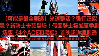 【可能是最全剧透】光速整活？强行正能量？新骑士奇葩登场！假面骑士极狐夏季剧场版《4个ACE和黑狐》首映超详细剧透