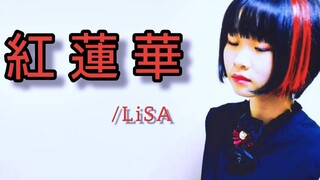 【福岛香香】13岁日本初中生翻唱 红莲华-Lisa