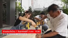 ช่างประจำบ้าน เนรมิตชั้นวางหนังสือ พร้อมตู้วางทีวี วันอาทิตย์ที่ 3 ส.ค. เวลา 11.30 น.
