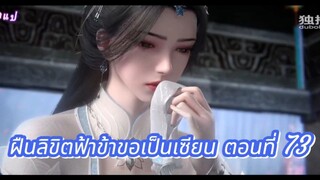 ฝืนลิขิตฟ้าข้าขอเป็นเซียน ตอนที่ 73