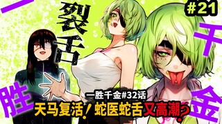 【一胜千金32话】女二号天马复出？裂舌蛇医该不会帮换烈眼了吧？