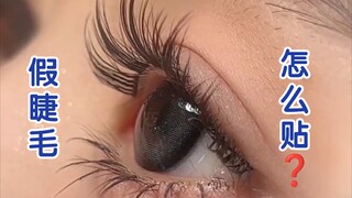 There is no one who doesn’t know how to put on false eyelashes!