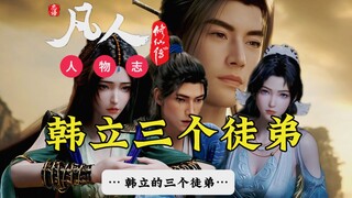 凡人修仙传人物志：韩立的三个徒弟最终结局！机缘匪浅个个意难平