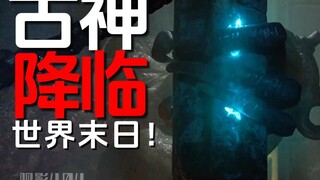 克苏鲁巨兽被人类惊醒，封印解除末日将至！《爱死机》