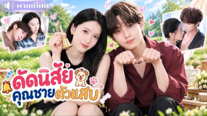 ดัดนิสัยคุณชายตัว