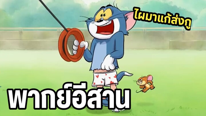 ทอมแอนด์เจอร์รี่ พากย์อีสาน ภาคใหม่