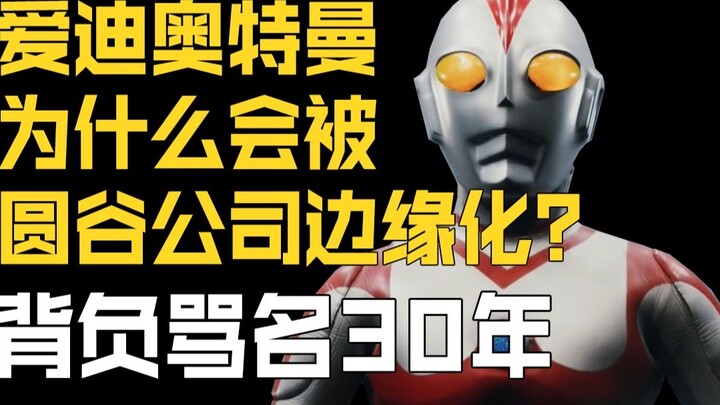 [Ultraman Story] Why was Ultraman Eddie "marginalized" by Tsuburaya Company?