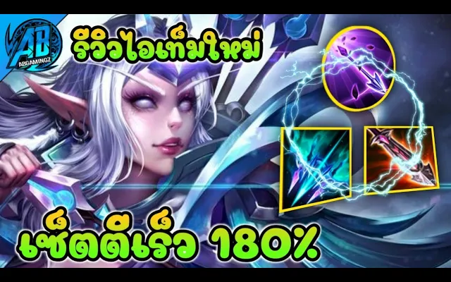 RoV TelAnnas รีวิวไอเท็มใหม่ กับเซ็ตตีเร็ว180% ยิงรัวแถมโคตรแรง ดาเมจโหดจัดในซีซั่น22AbGamingZ