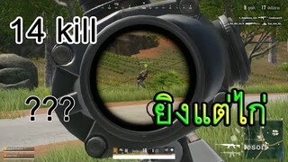 เมื่อคุณไม่ได้เล่น PUBG นานแล้วคุณกลับมาเล่น??  อย่างฮา