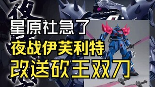 星原社急了夜战伊芙利特改送砍王双刀