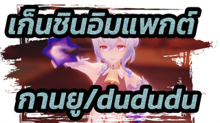 [เก็นชินอิมแพกต์|MMD] กานยู-dududu