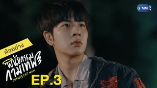 ตัวอย่าง พินัยกรรมกามเทพ Cupid's Last Wish | EP.3 จันทร์ที่ 28 ก.พ. นี้
