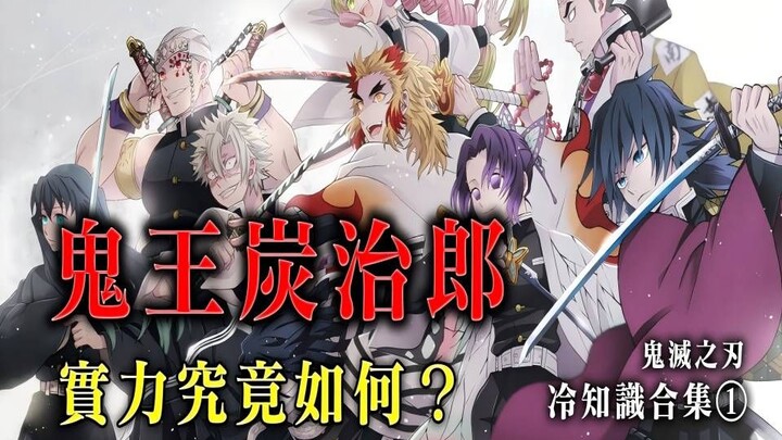 鬼滅之刃冷知識合集一，無慘死的時候還有哪些鬼活著，九柱這些冷知識你都知道麼