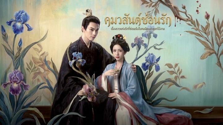 คมวสันต์ซ่อนรัก EP.2