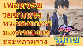 รีมิกซ์ | เพื่อที่จะช่วยซุนหรง หวังหลิงถูกความมืดครอบงำเเละจะทำลายล้าง