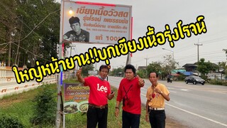 ต้อนรับดาวตลกหมอลำ!!ใหญ่หน้ายาน