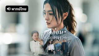 [ดูฟรีเต็มเรื่อง] ความอ่อนโยนที่ถูกพราก (พากย์ไทย)