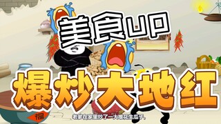 祖传美食，爆炒大地红