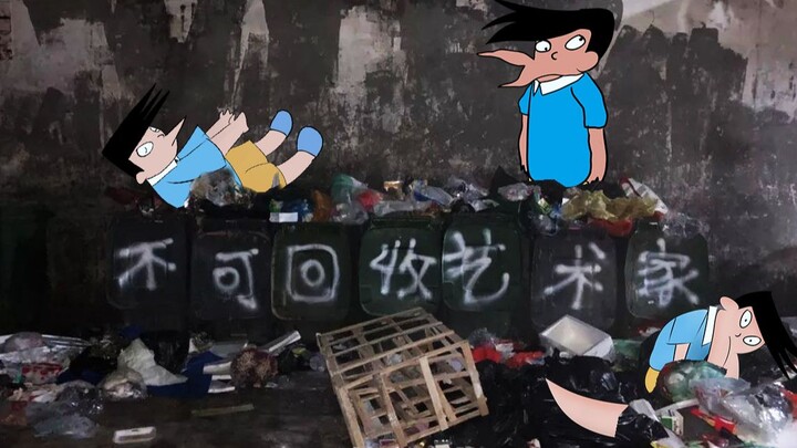 🚯“小夫，我只是一个怪胎”👁️‍🗨️