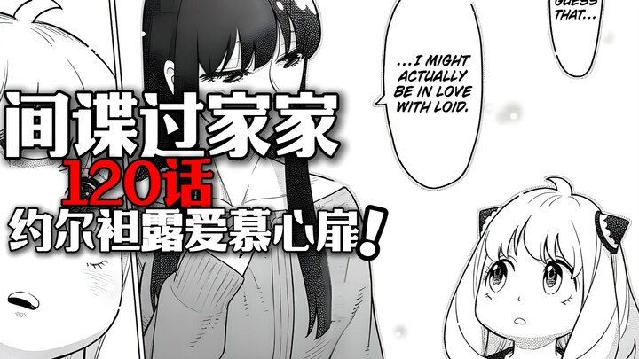 间谍过家家120话：我，好像喜欢上劳埃德先生了！