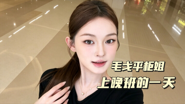 A Day in the Life of a Mogao Ping Sales Associate on the Late Shift | Sophisticated, Adult-Look Ligh