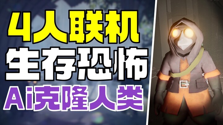 【恐怖联机新游】死亡会被Ai替代 克隆你的声音动作 MIMESIS