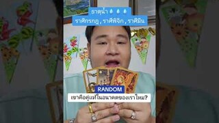 เขาคือคู่แท้ในอนาคตของเราไหม? #ดวงความรัก #ธาตุน้ํา #ราศีกรกฎ #ราศีพิจิก #ราศีมีน #หมีอ้วนดูดวง