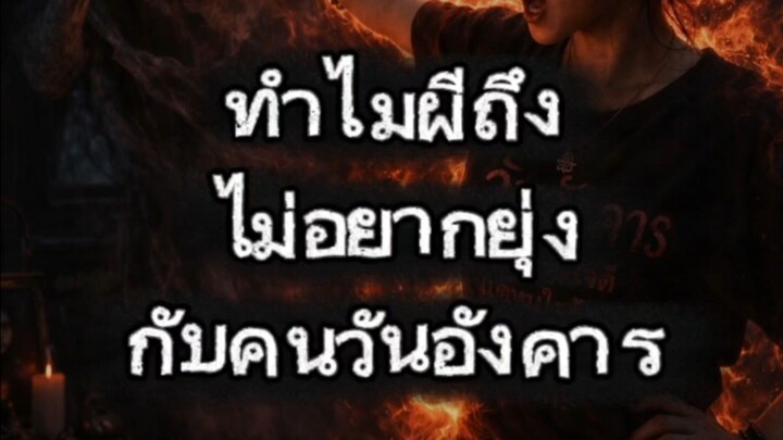 ทำไมผีถึงไม่อยากยุ่งกับคนเกิดวันอังคาร!