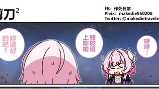 作死开拓者日常【66】